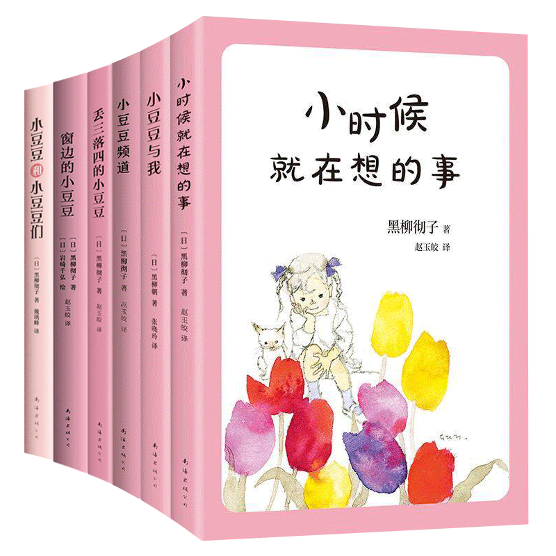 正版包邮小豆豆系列组合