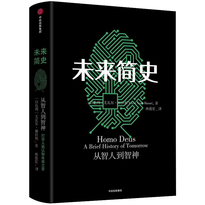 未来简史从智人作者赫拉逻辑思维