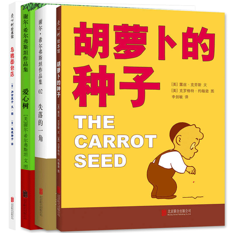 正版包邮 胡萝卜的种子 失落的一角 爱心树 乌鸦面包店 4册儿童绘本 儿童认真读物亲子共读情商早教启蒙认知睡前阅读绘本故事书