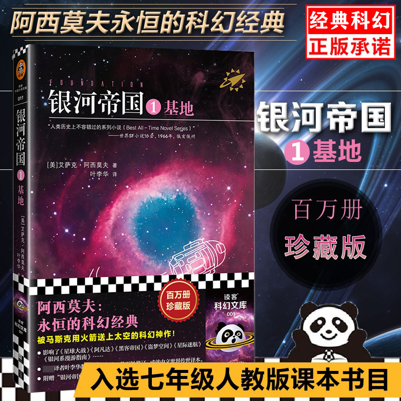 正版银河帝国1基地阿西莫夫永恒的科幻经典阅读初中生七年级下册初一下课外书籍经典文学书目青少年死亡圣器三部曲之一-封面