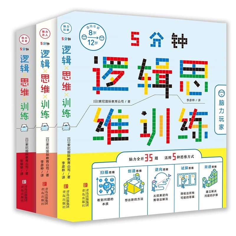 五5分钟逻辑思维训练脑力王者达人玩家全3册脑力全开35题活用5种思维方式8-12岁思维开发启蒙