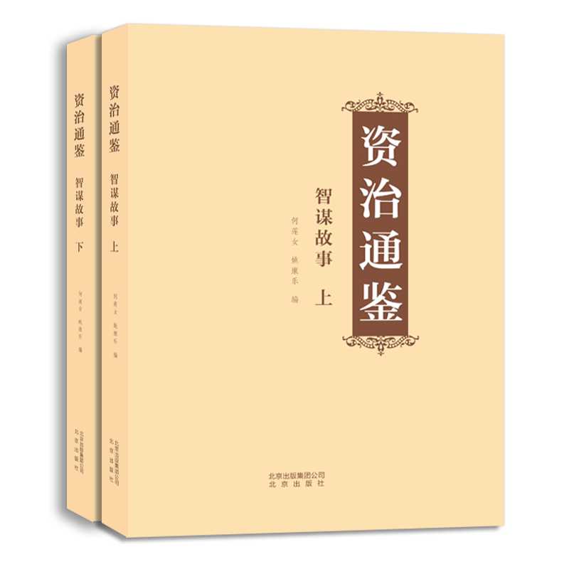 资治通鉴资治通鉴上下全2册
