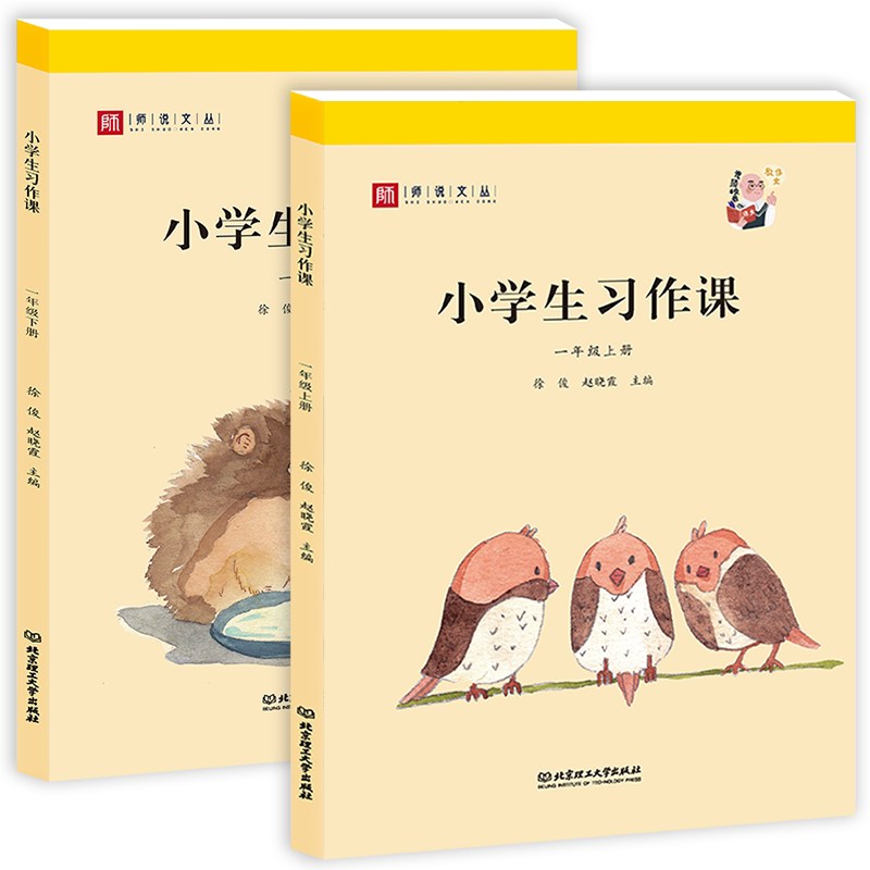 小学生习作课一年级上下册2本
