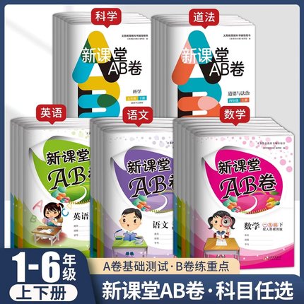 新课堂AB卷单元测试活页卷一二三四五六年级上下册语文数学英语道德与法治科学人教版北师大教科版小学试卷测试卷期中期末复习资料