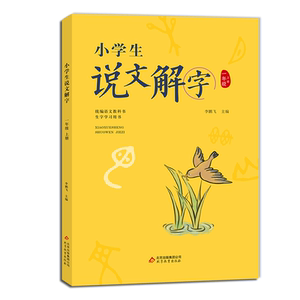 正版小学生说文解字儿童版少儿一二三四五六年级上下册全套彩绘注音版同步课本文字讲解生字学习用书字词通解识字认字生字幼小衔接