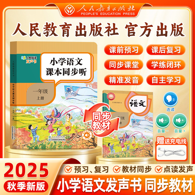 【人教指读】2025新版一年级语文同步点读发声书 小学语文课本同步听指读发声书正版教材一上册早教学习机自主预习复习神器