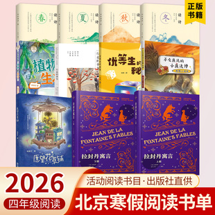 2026北京寒假阅读书目四年级全套11册植物的生活愿望花草铺优等生的秘密假期小侦探四时读诗(全4册）行走的季节拉封丹寓言全二册