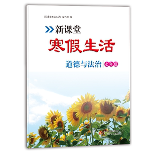 新课堂寒假生活作业道德与法治七年级上册 人教版全国通
