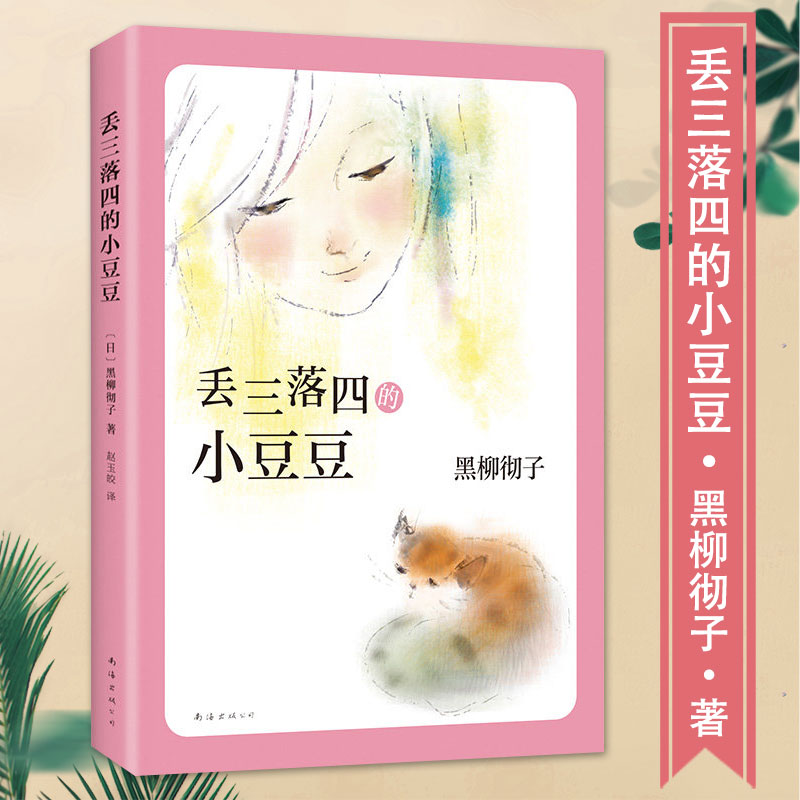 正版童书丢三落四小豆豆