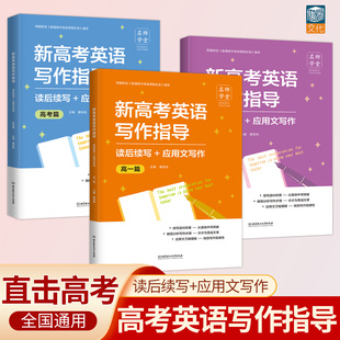 名师学堂2026高中英语读后续写高一高二高三高中英语作文续写读后续写应用文写作素材高分范文新题型读后续写句型训练复习写作技巧