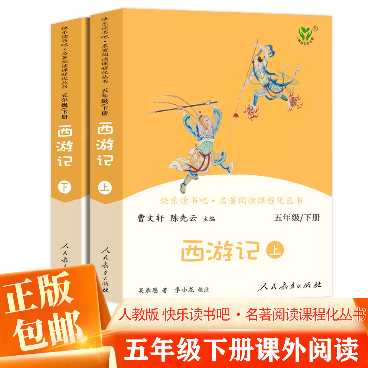快乐读书五年级下册西游记