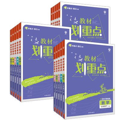 划重点七八九年级全套