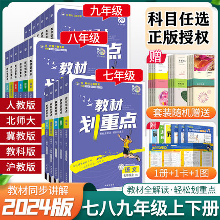 全套任选初中教材划重点七年级上下册八九年级上下册人教版教材全解语文化学数学英语物理课本同步解读解析初中教辅辅导资料