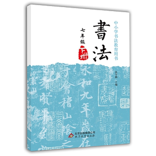 柳公权书法写字课程 柳体楷书写字训练 正版字帖讲解学写硬笔简单汉字练习七年级下册笔画描红田字格字帖行楷中小学书法教育用书