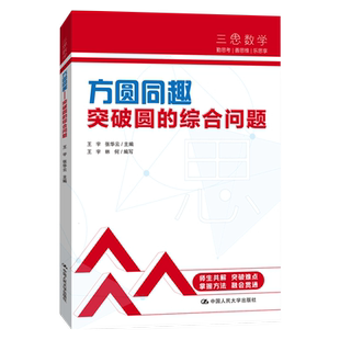 中考数学 人大附中“三思数学”方圆同趣:突破圆的综合问题（人大附中及分校教师编写中考数学真题解析系列）