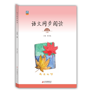 初中语文同步阅读【两片秋叶】七年级上册 初中阅读训练 培养阅读兴趣提升阅读能力 七年级阅读理解专项训练辅导书