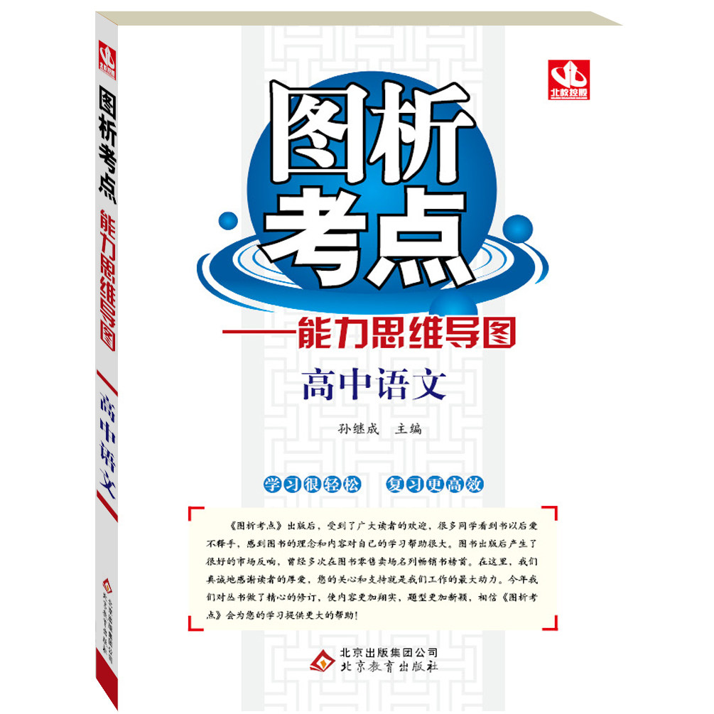 图析考点:高中语文-图析考点能力思维导图 2016