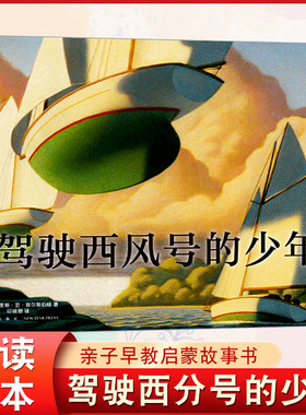 正版硬壳精装绘本 驾驶西风号的少年 3-6-8岁三届凯迪克奖得主奥尔斯伯格作品 勇气 梦想 勇敢者游戏儿童成长励志绘本睡前故事