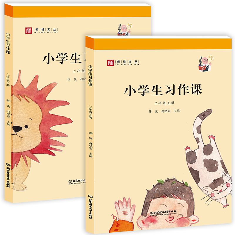 师说文丛/小学生习作课 二年级上下册2本 人教部编版语文教材同步配套作文教学用书为老师学生提供范例范文 光头校长教作文二年级
