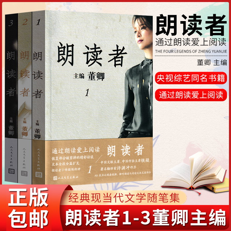 正版 朗读者 董卿主编 朗读者1-3辑文化情感类节目现当代文学随笔中国诗词大会见字如面平凡的世界书籍