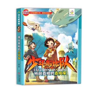 正版 少年解忧队去冒险吧挑战真相的点侦探 我的情商养成书与负能量做斗争，做更好的自己小学生阅读课外阅读书籍