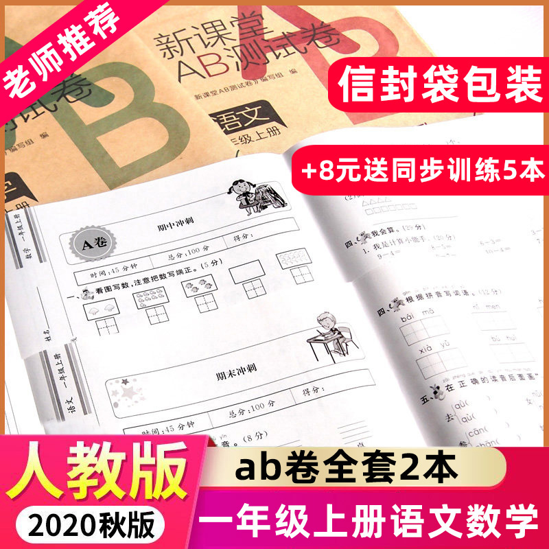 小学一年级上册试卷测试卷全套2本人教版部编版AB卷一年级上册语文数学试卷同步训练期中期末模拟测试题卷子幼小衔接新课堂ab单元