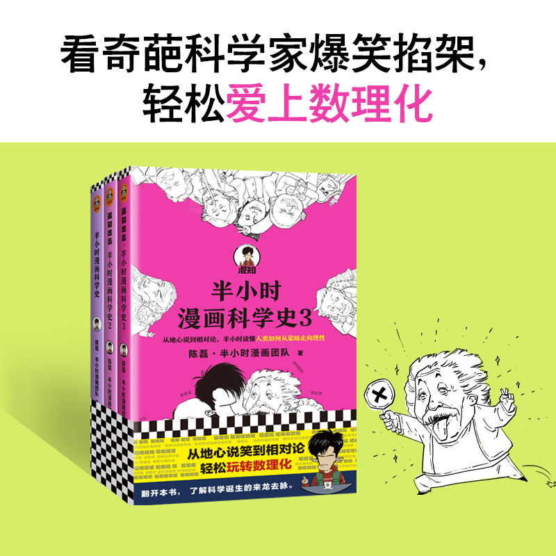正版现货《半小时漫画科学史》系列（全三册）陈磊&middot;半小时漫画团队著 小学生课外阅读极简科学史 从地心说到相对论混子哥新作
