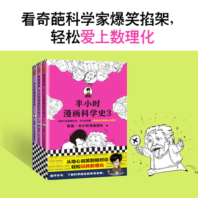 正版现货《半小时漫画科学史》系列（全三册）陈磊·半小时漫画团队著 小学生课外阅读极简科学史 从地心说到相对论混子哥新作