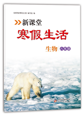 新版新课堂寒假生活作业生物八年级上册 人教版全国通用 重点