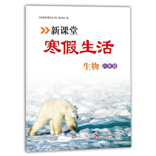 新版新课堂寒假生活作业生物八年级上册 人教版全国通用 重点