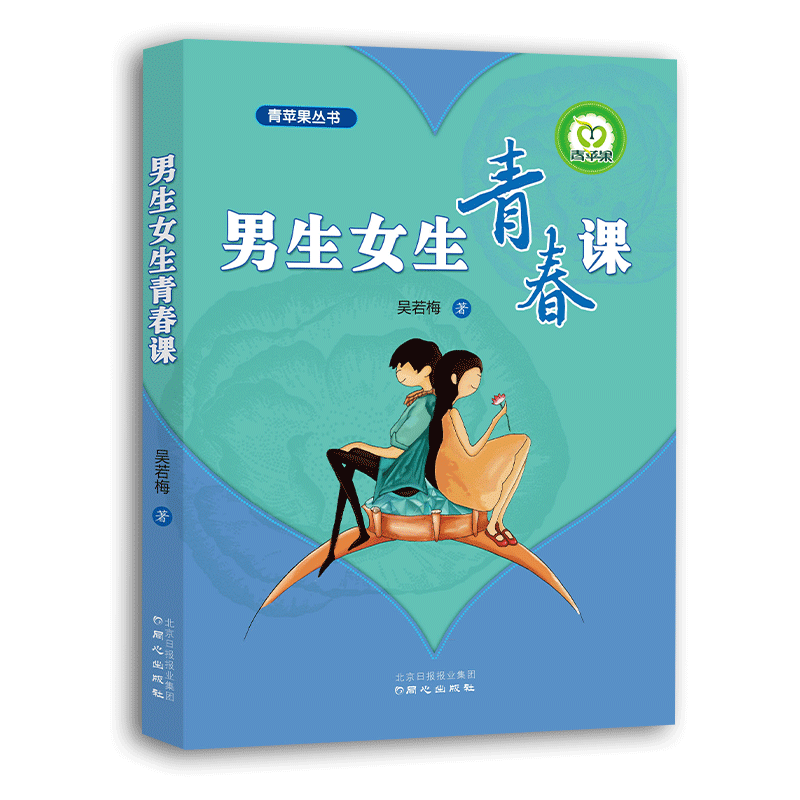 青苹果丛书男生女生青春课同心出版社出版青春期心理健康学帮助孩子在青春期度过心理障碍辅导孩子走出叛逆的青春期男生女生青春课