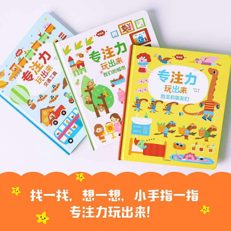 1-4岁#专注力玩出来（低幼版）我们的城市+恐龙和朋友们+交通工具（套装3册）李梦文等著 认知启蒙纸板游戏书中信童书正版
