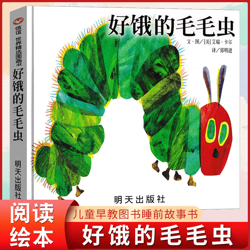 好饿的毛毛虫绘本洞洞书硬壳精装版0-1-2-3-4-6周岁幼婴儿童早教启蒙认知童书宝宝故事书大开本立体翻翻图画书幼儿园亲子阅读童话