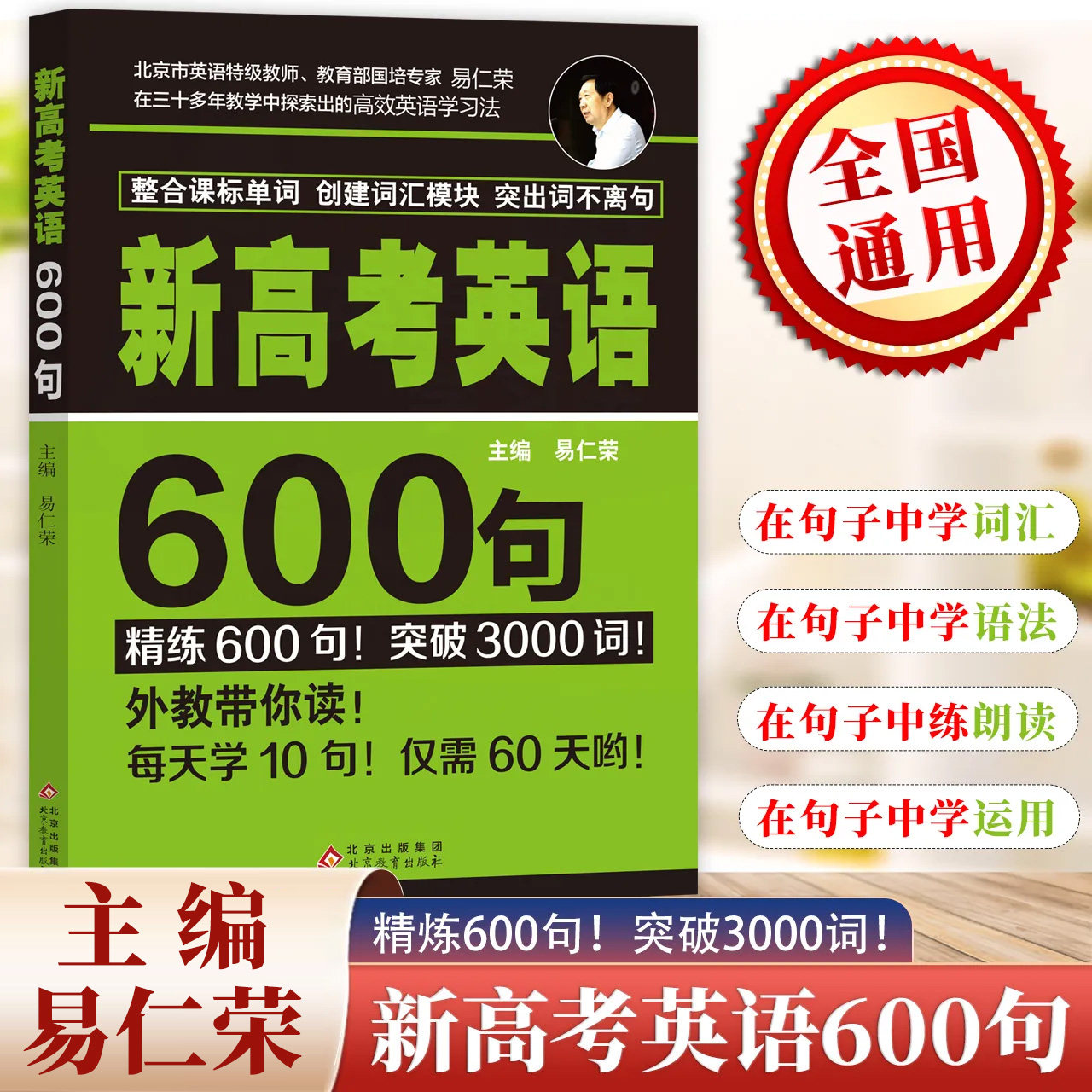 正版包邮 新高考英语600句 高一高二高三高考总复习学习辅导资料高效简单轻松学习英语专题训练词汇 北京英语特级教师易仁荣
