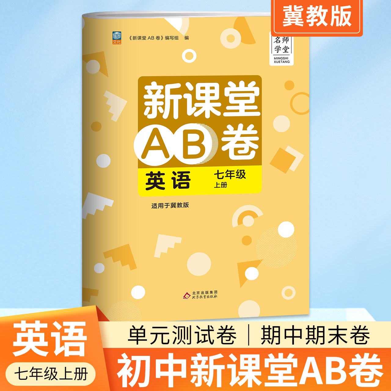 名师学堂新课堂AB卷七年级上册中学教辅