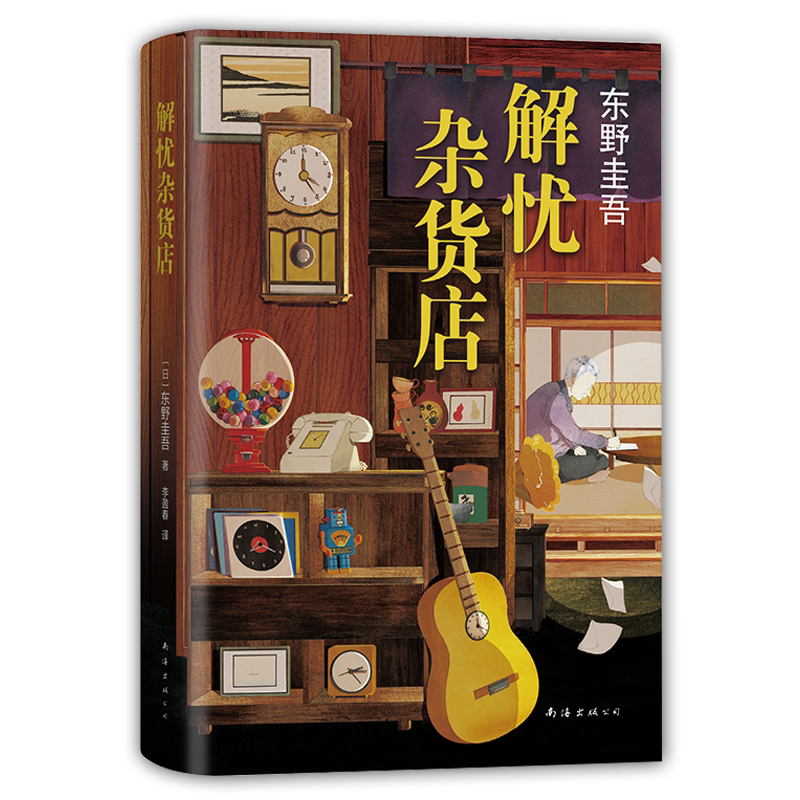 《解忧杂货店》日本作家东野圭吾著 简体中文纪念精装版 本书2012年荣获第7届中央公论文艺奖 限量附赠东野圭谷寄语明信片