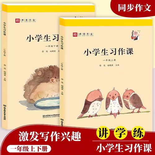 小学生习作课一年级上下册2本