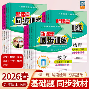 2026同步训练九年级上化学同步练习册语文数学英语物理化学道法历史九年级上下课课练人教版 9年级必刷题计算题初三一课一练教辅