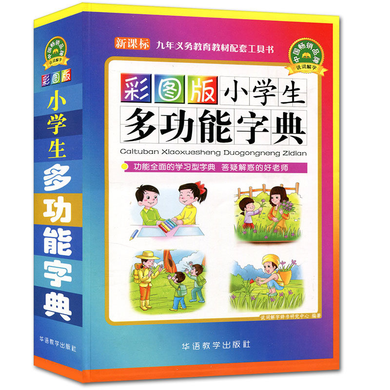 正版中小学生彩图版小学生多功能字典 中小学生专用工具书近义词反义词组词造句大全 现代汉语成语词典全功能笔顺字典辞典书