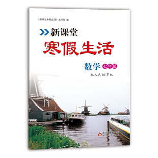 新课堂寒假生活作业数学七年级上册 人教版全国通用 重点复习巩固 衔接教材同步训练 假期作业一天一练