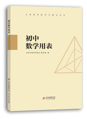 正版 初中数学用表  数学概念公式定律术语图表手册  初中数学定律公式定理速查 公式定理基础知识大全 中考总复习辅导书例题剖析