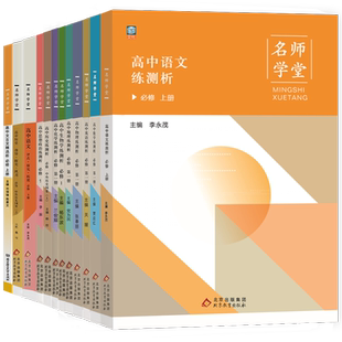 名师学堂高一二三练测析必刷题数学语文英语物理化学生物政治历史地理基础练习册选择性必修1234高一同步教辅资料高中基础复习