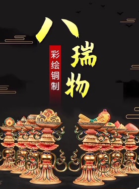 八吉祥纯铜八瑞物彩绘摆件供24cm