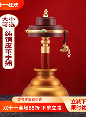 纯铜转轮手摇底座皮革大小号手持圣大文六字21度母转金筒摆件