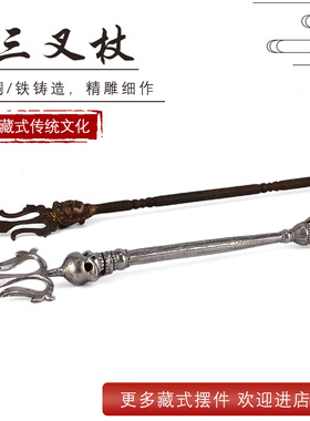 藏式密宗铜铁精细铸造三叉杖摆件