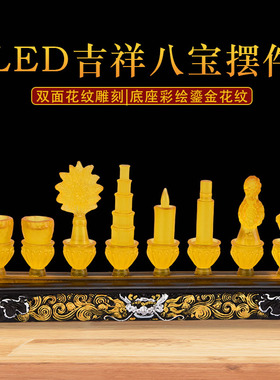 琉璃八吉祥充电实木八瑞物摆件