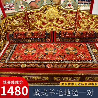 一对藏式纯羊毛新藏式吉祥花纹藏式客厅茶几卧室床边地毯卡垫加厚