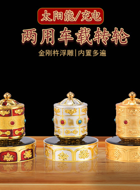藏式八吉祥金刚杵浮雕锌合金充电太阳能双用转轮镶嵌宝石车载摆件