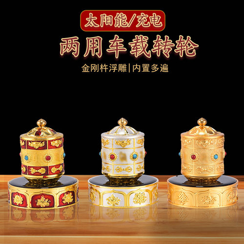 藏式八吉祥金刚杵浮雕锌合金充电太阳能双用转轮镶嵌宝石车载摆件