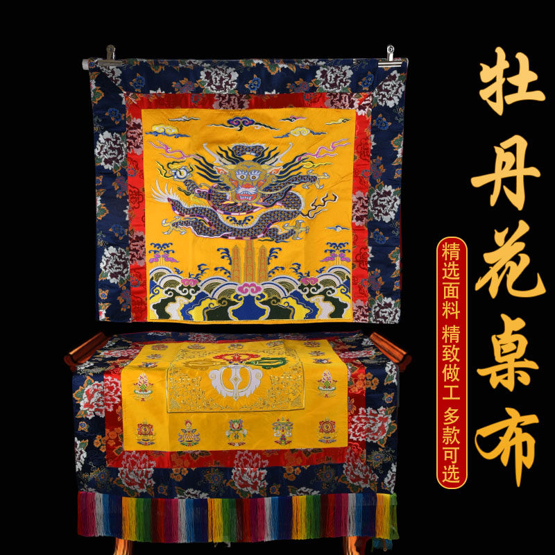 绣花龙纹八吉祥牡丹花供奉桌布